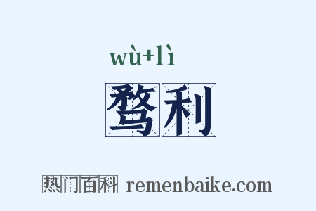 骛利是什么意思的图片
